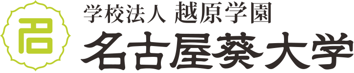 学校法人 越原学園 名古屋葵大学