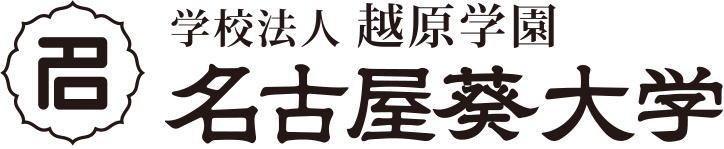 学校法人 越原学園 名古屋葵大学